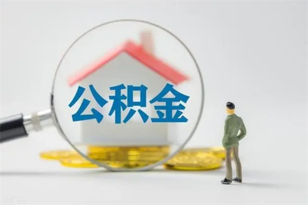上杭公积金离职多久可以取出（公积金离职多久可以全部提取）